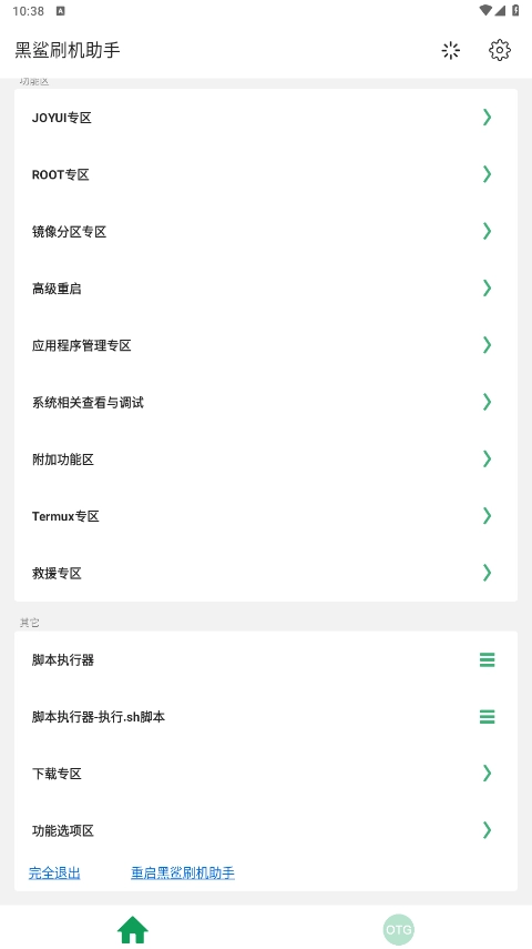 黑鲨刷机助手手机版图3