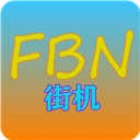 fbn街机游戏模拟器 