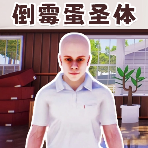 重启人生模拟器1