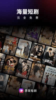 西饭短剧 图3