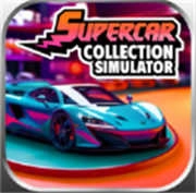 跑车收藏模拟器