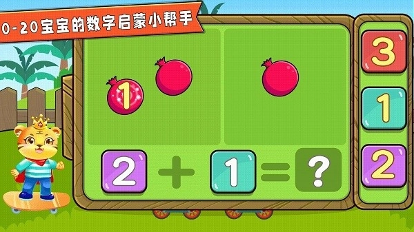 宝宝学数学加减法免费版图3