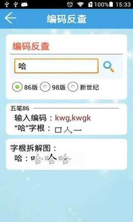 五笔字典免费 图3