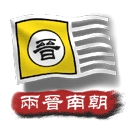 中华上下五千年2两晋南朝 v2.3