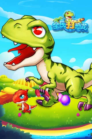 全民打恐龙截图2