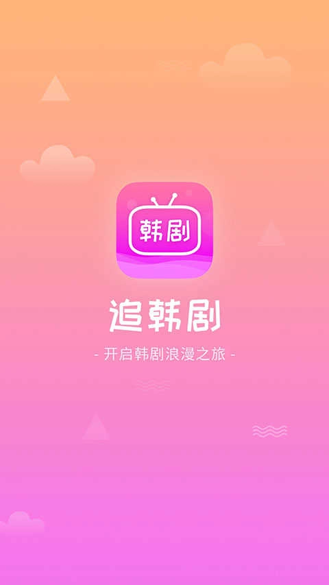 掌上追韩剧 截图1
