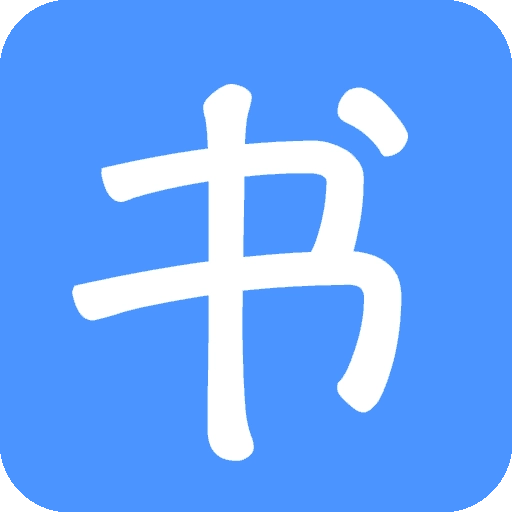 写书小说阅读软件 