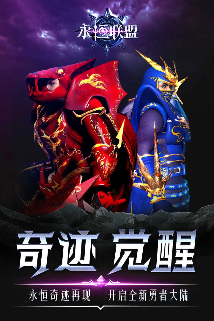 永恒联盟奇迹(4)