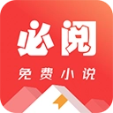 必阅免费小说 