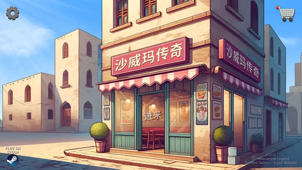 沙威玛传奇鬼畜版图1