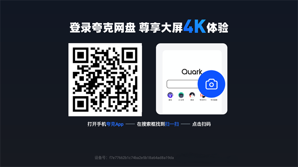 夸克网盘tv版登录二维码界面