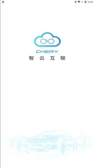 智云互联奇瑞 2