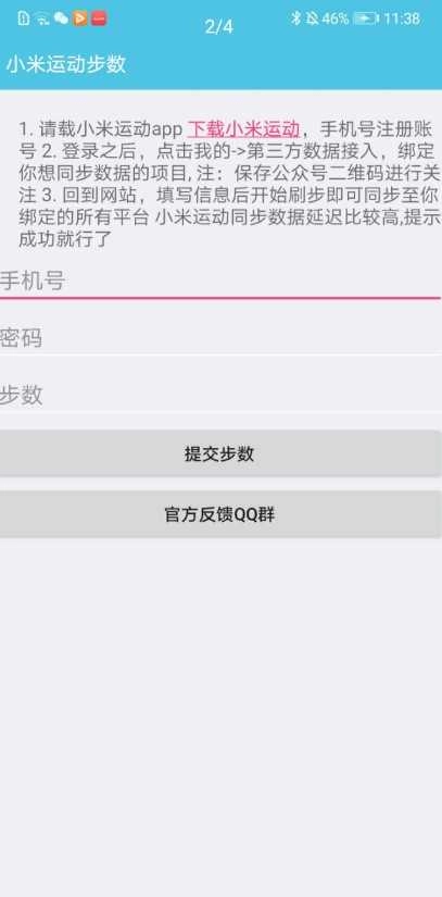 小米运动助手 (2)