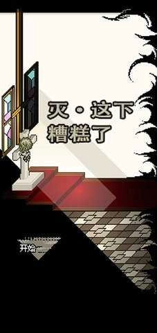 灭亡边缘这下糟糕了.1图1