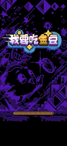 我要吃金豆.1图1