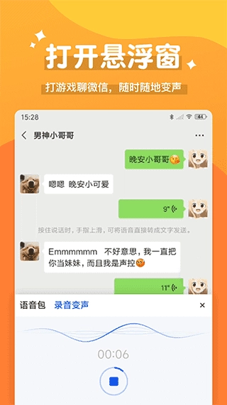 魔法变声器软件免费版截图0