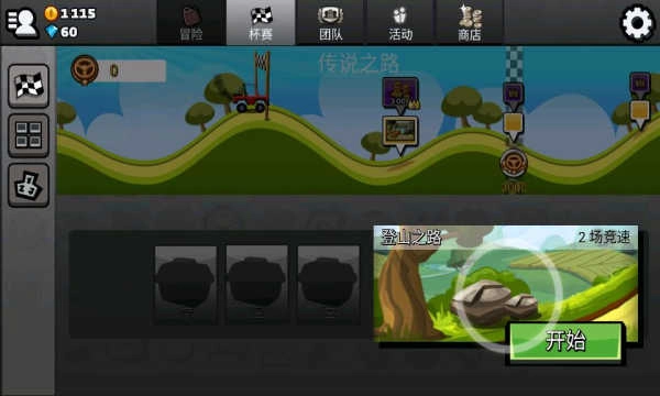 登山赛车2最新版图1