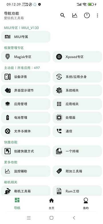 爱玩机工具箱酷安 2.8.1图1