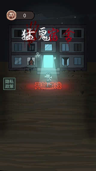 猛鬼宿舍修勾魔盒自选图1