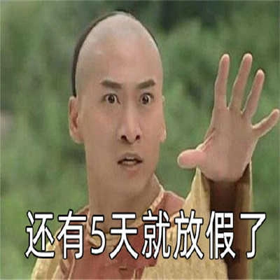再摸5天鱼就放假了表情包 (3)