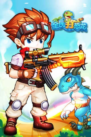 全民打恐龙截图5