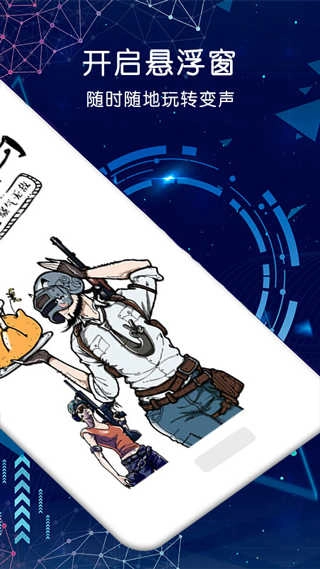 游戏变声器永久免费 图2