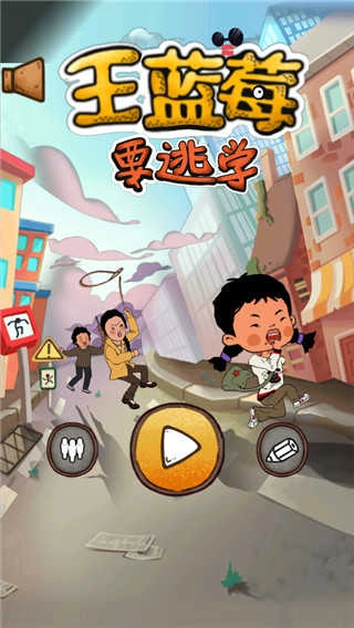 王蓝莓要逃学.0图2