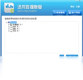 迅龙数据恢复软件 .29.50318