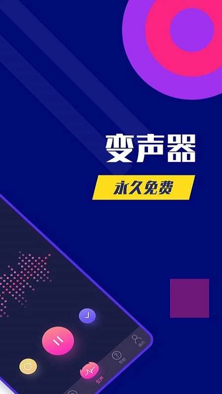 全能变声器 图1