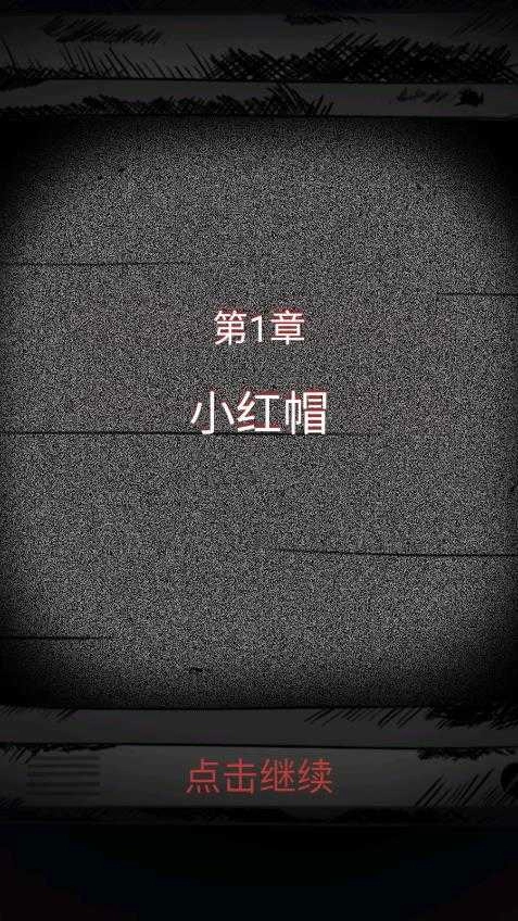 细思极恐手机版图1