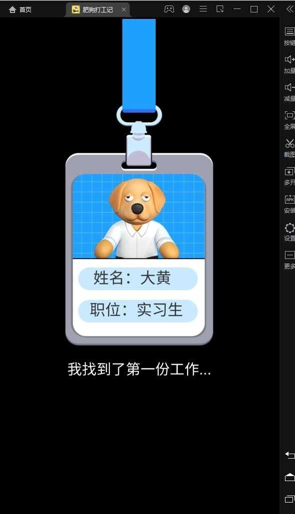 肥狗打工记-图1