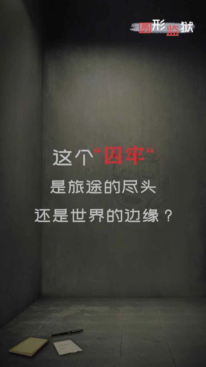 圆形监狱图5