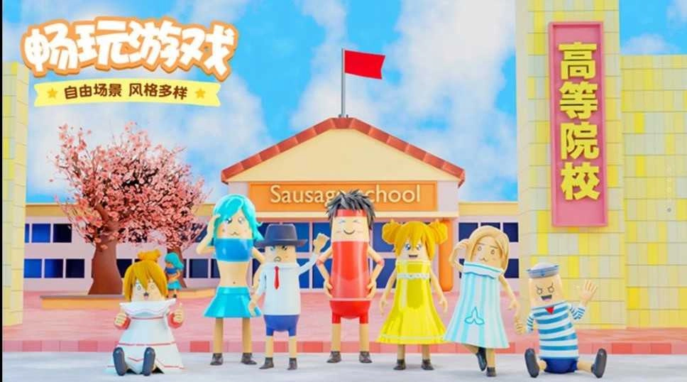 樱花校园香肠模拟(1)