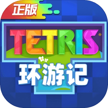 俄罗斯方块环游记