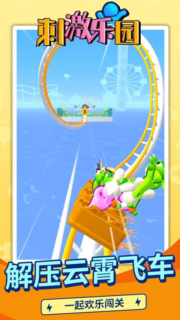 刺激乐园图3