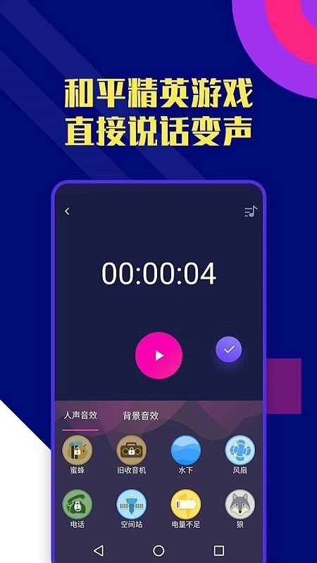 全能变声器 图3