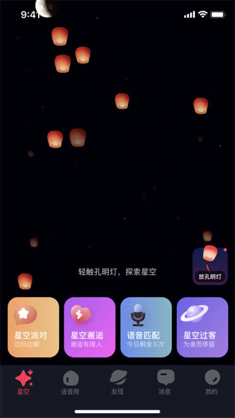 星空之遇 截图2