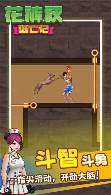 花裤衩逃亡记图3