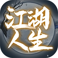 英雄美人之江湖人生