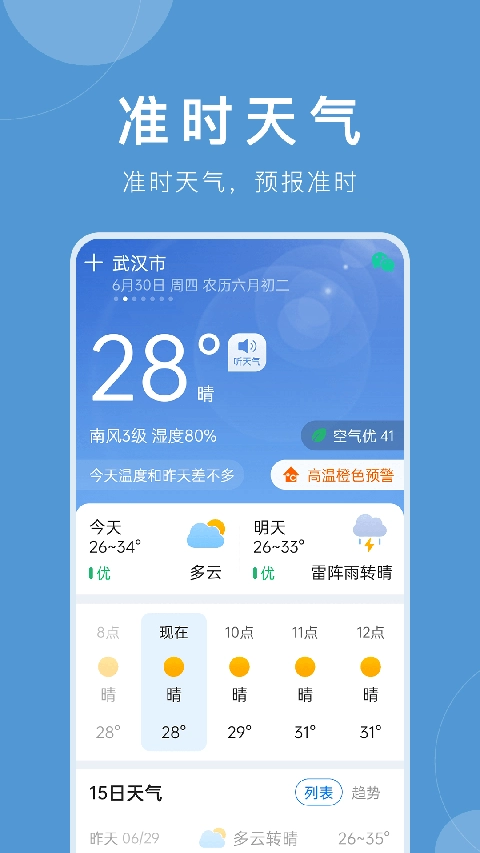 准时天气安装截图5