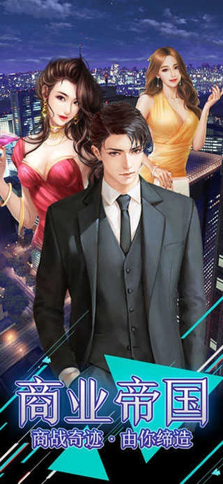 风流总裁游戏图1