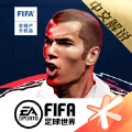 FIFA足球世界腾讯正式版