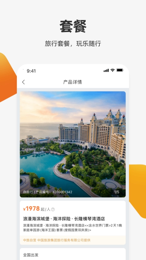 中旅旅行截图3