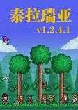 泰拉瑞亚版
