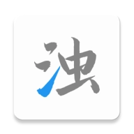 清浊最新 _build2