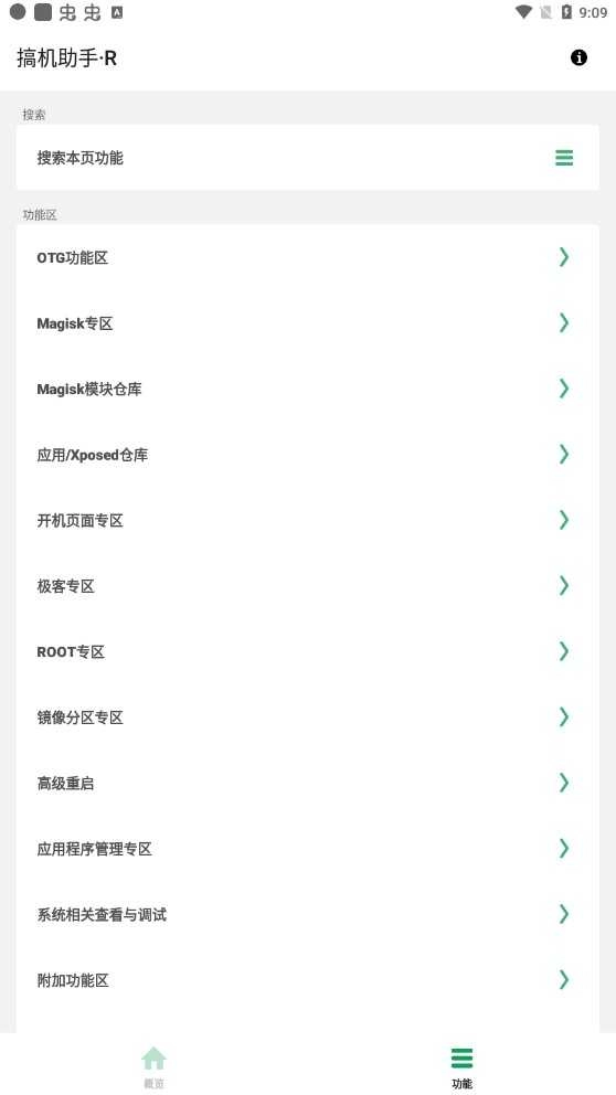 搞机助手手机版
