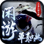 闲游单职业 V1.0