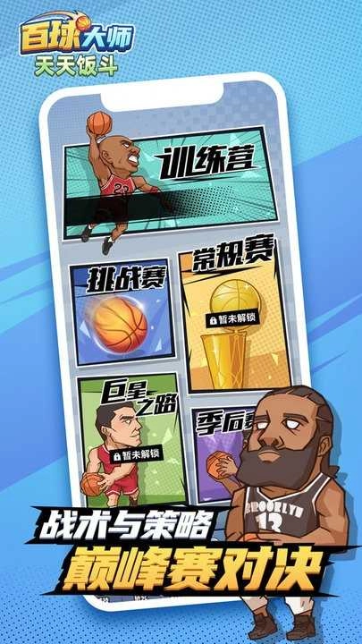 天天饭斗百球大师截图2
