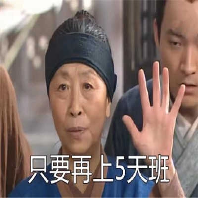 再摸5天鱼就放假了表情包 (5)