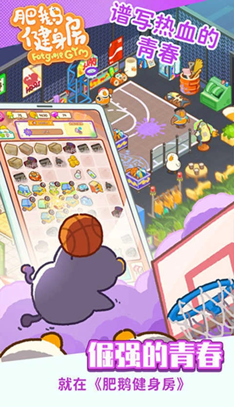 肥鹅健身房正版截图2